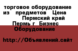 торговое оборудование из 2 предметов › Цена ­ 7 500 - Пермский край, Пермь г. Бизнес » Оборудование   